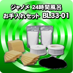BL33-01 ジャノメ24時間風呂交換部品 お手入れセット(1年分)